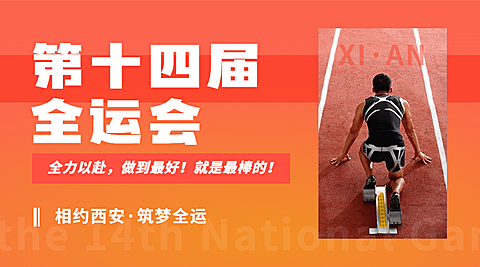 田径全运会加油扁平广告banner