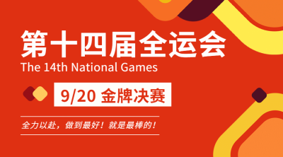 运动健身全运会赛事宣传扁平广告banner