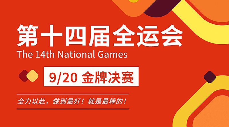 运动健身全运会赛事宣传扁平广告banner