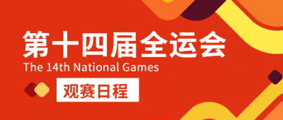 运动健身全运会赛事宣传扁平公众号首图