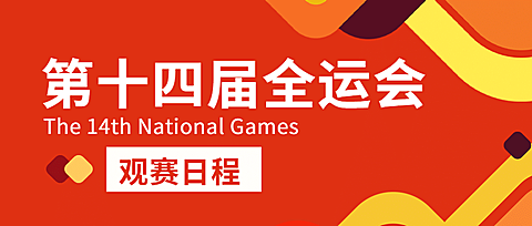 运动健身全运会赛事宣传扁平公众号首图