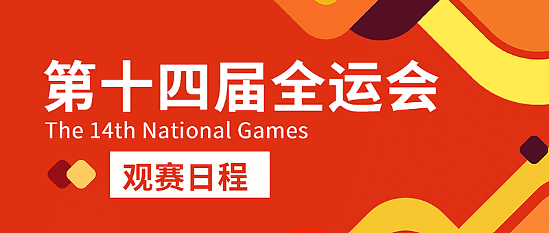运动健身全运会赛事宣传扁平公众号首图
