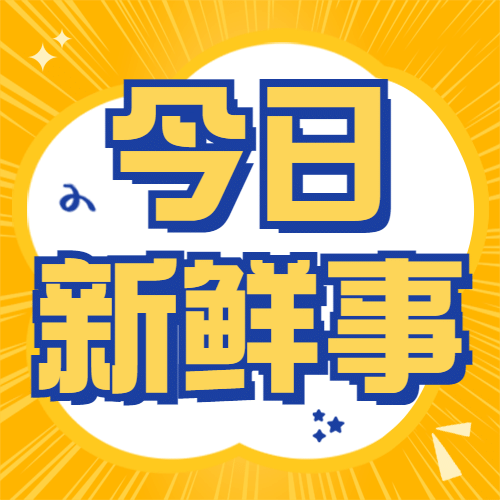 醒目大字娱乐吃瓜专用公众号次图预览效果