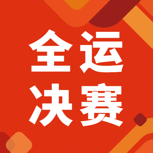 运动健身全运会赛事宣传扁平公众号次图预览效果
