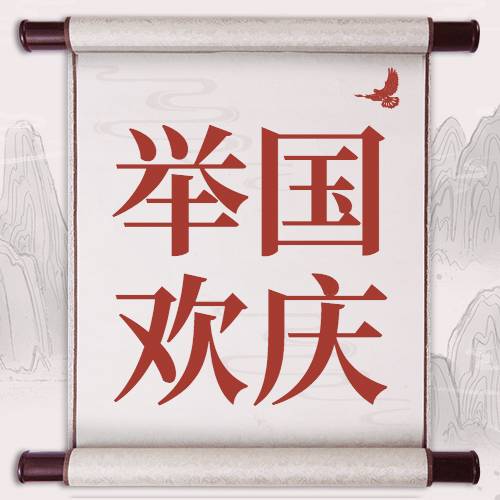 国庆节祝福水墨中国风公众号次图预览效果