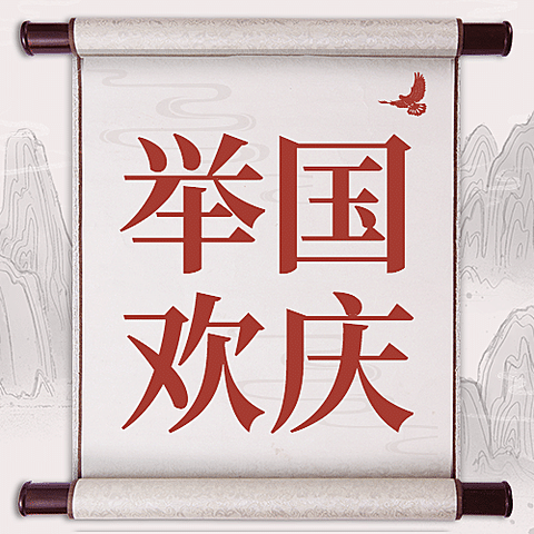 国庆节祝福水墨中国风公众号次图