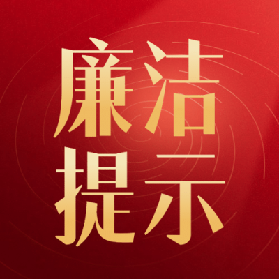元旦新年廉洁过节提示公众号次图