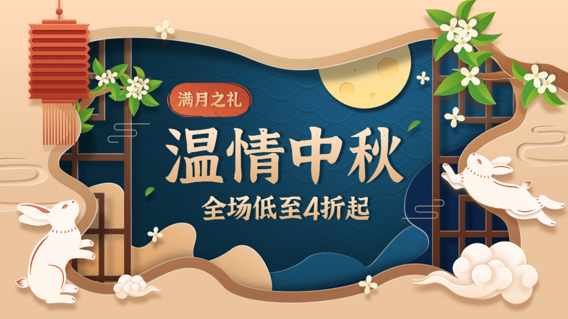 剪纸风国潮中秋节促销海报banner预览效果