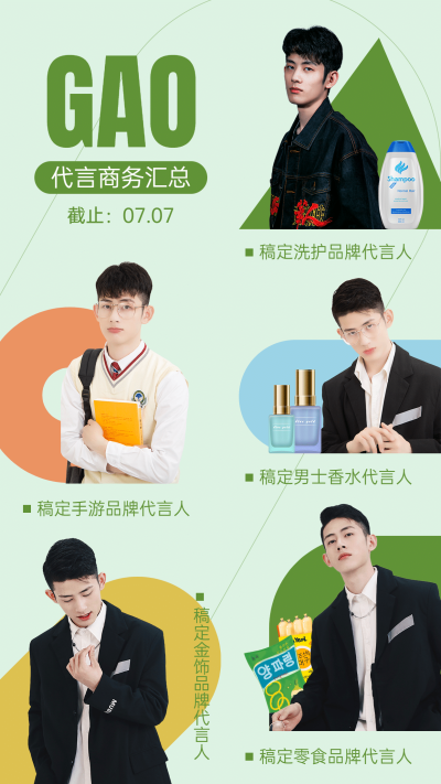 简约撞色明星应援代言商务汇总海报