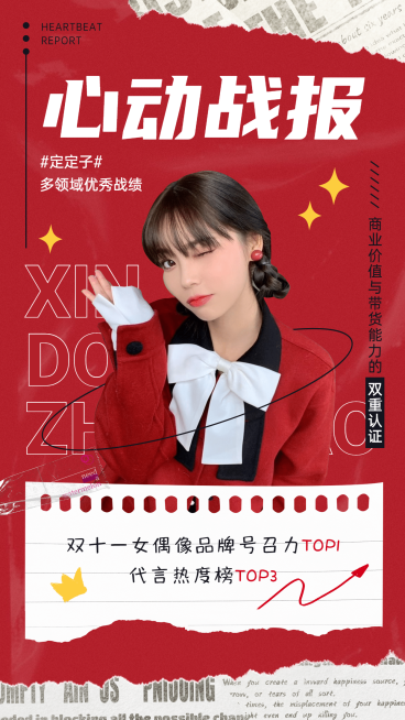 简约风明星应援数据喜报战报预览效果