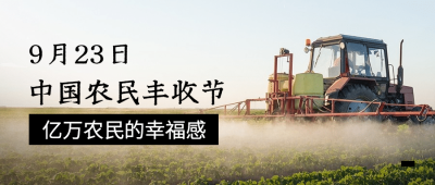 通用农民丰收节祝福实景公众号首图