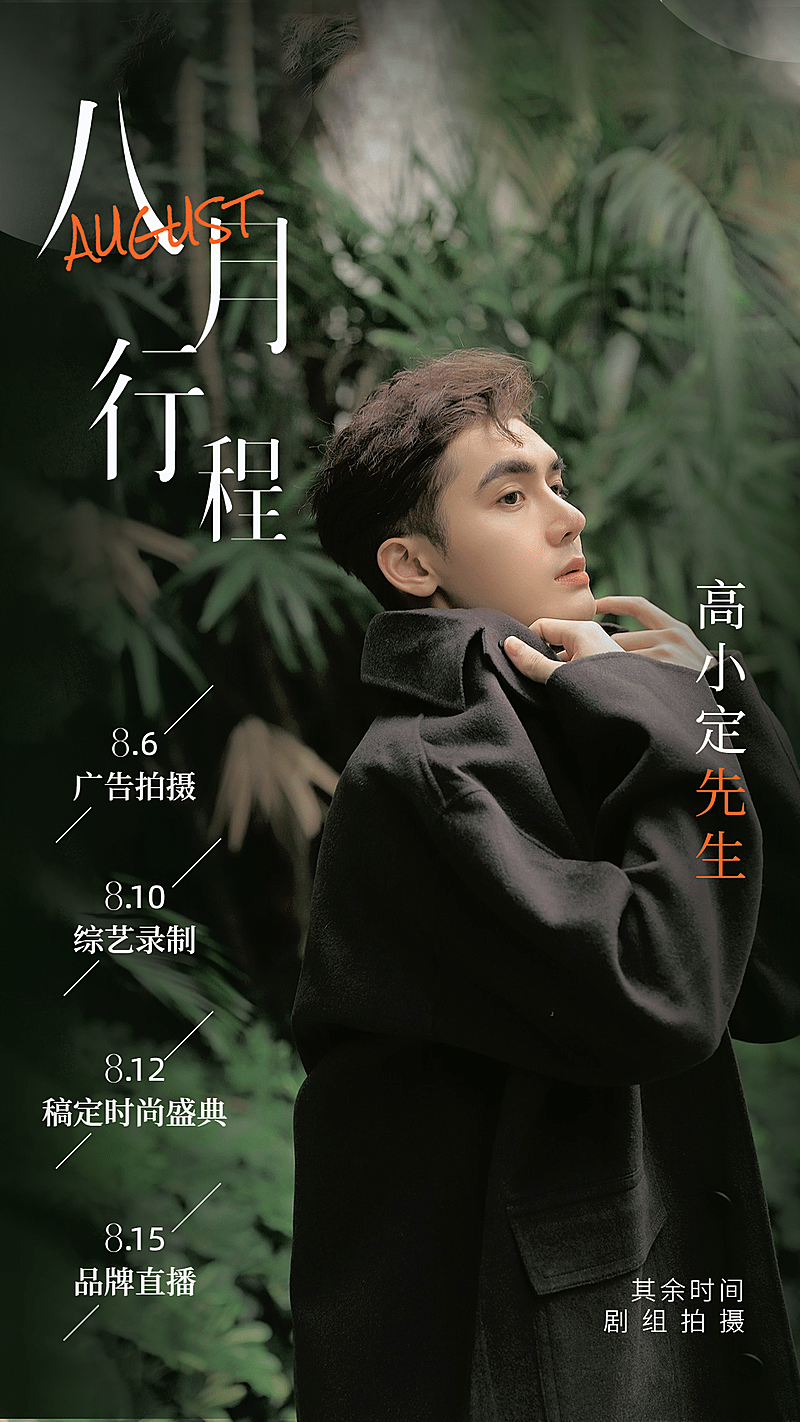 唯美实景明星爱豆行程海报