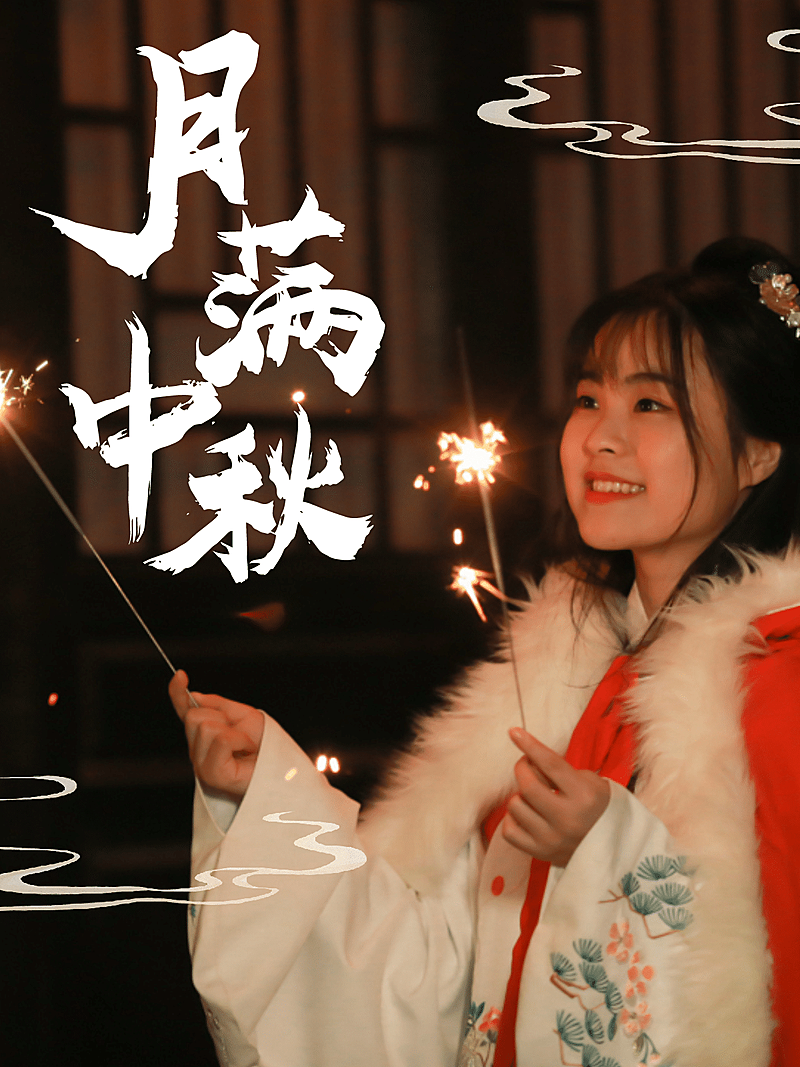 中秋月满中秋实景合成手绘兔子月饼