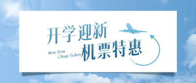 交通运输促销活动简约公众号首图