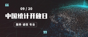 中国统计开放日数据汇报宣传科技风公众号首图