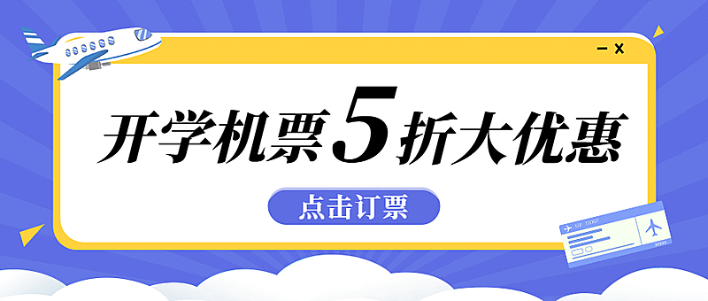 旅游出行促销活动扁平公众号首图