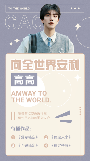 清新风明星安利海报预览效果