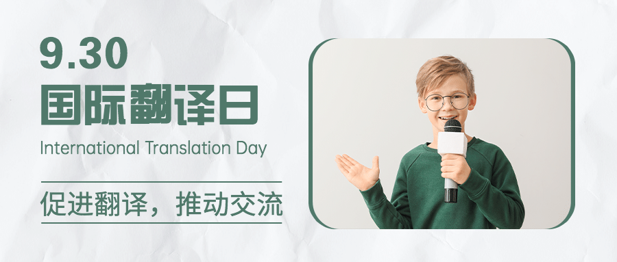 国际翻译日文化文学宣传简约实景首图预览效果