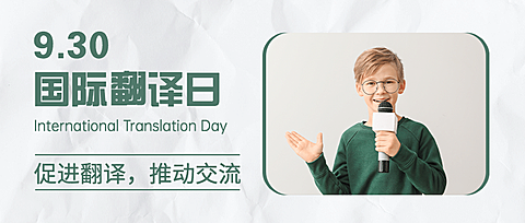 国际翻译日文化文学宣传简约实景首图
