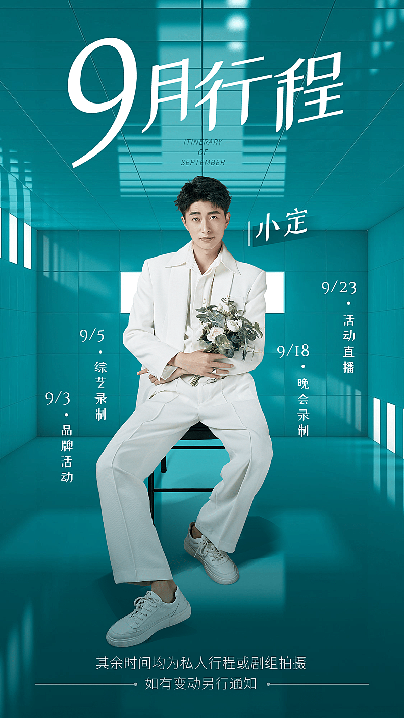 明星经济9月行程清新海报