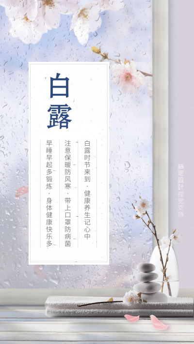 白露节气实景祝福花朵简约