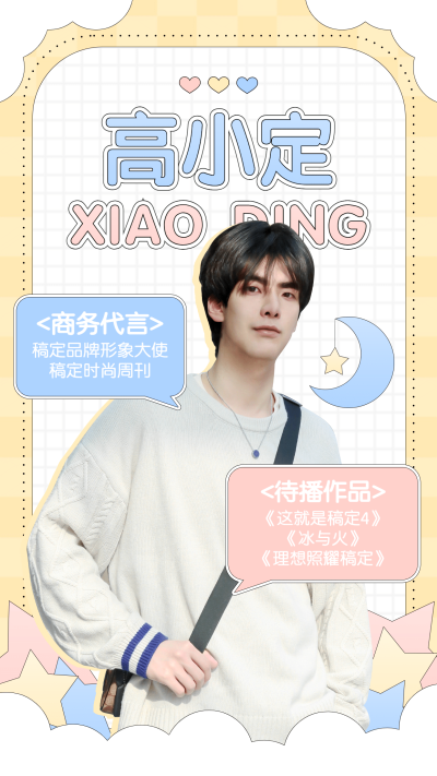 清新风明星安利海报