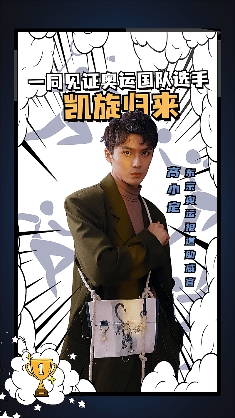 奥运明星爱豆应援海报