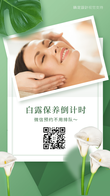 白露保养预约倒计时实景合成鲜花预览效果