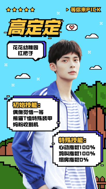 像素风选秀应援宣传投票人物海报预览效果