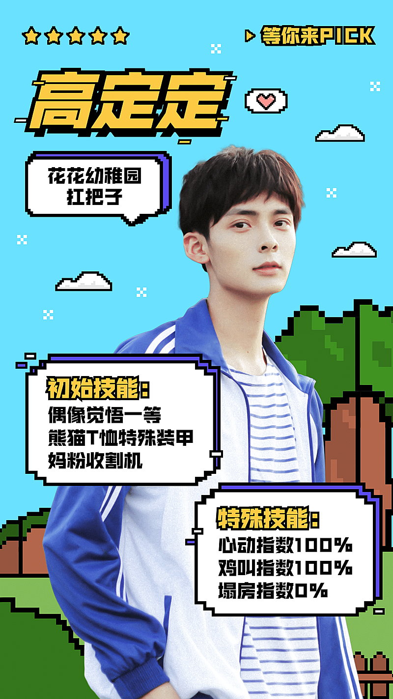 像素风选秀应援宣传投票人物海报