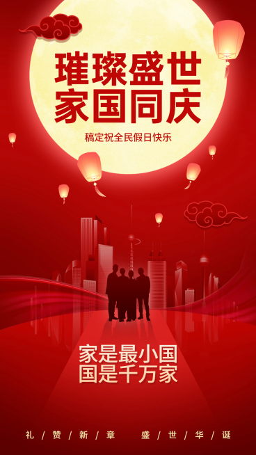 喜庆风国庆节气祝福海报预览效果
