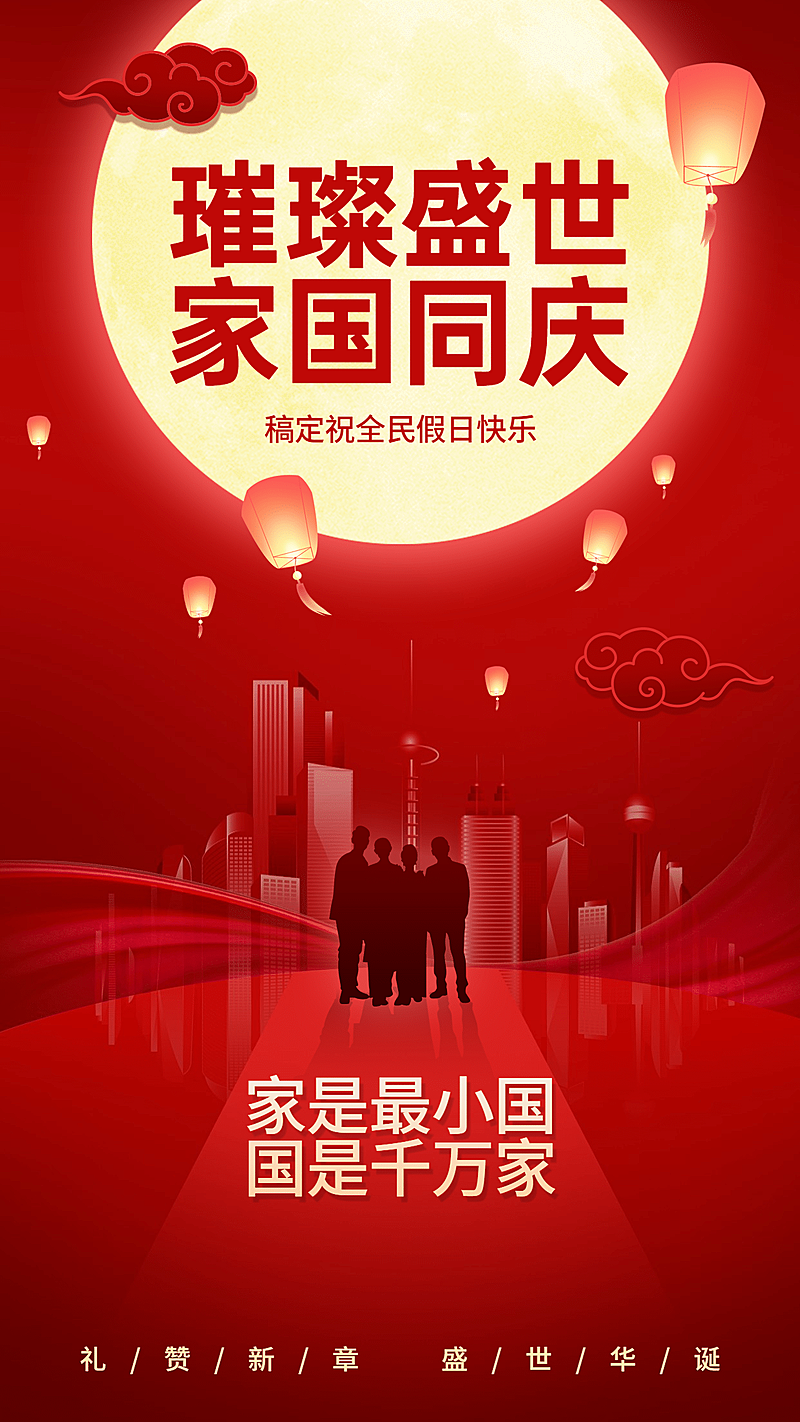 喜庆风国庆节气祝福海报