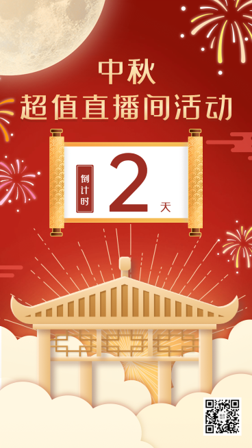 中秋节直播活动倒计时2天预览效果