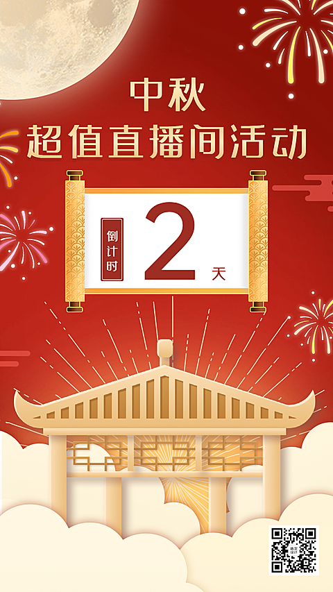 中秋节直播活动倒计时2天