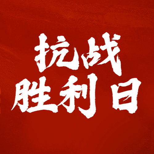 通用抗战胜利日纪念日简约公众号次图预览效果