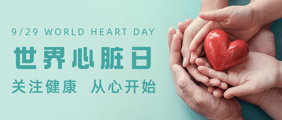 世界心脏日保护健康关注身体首图