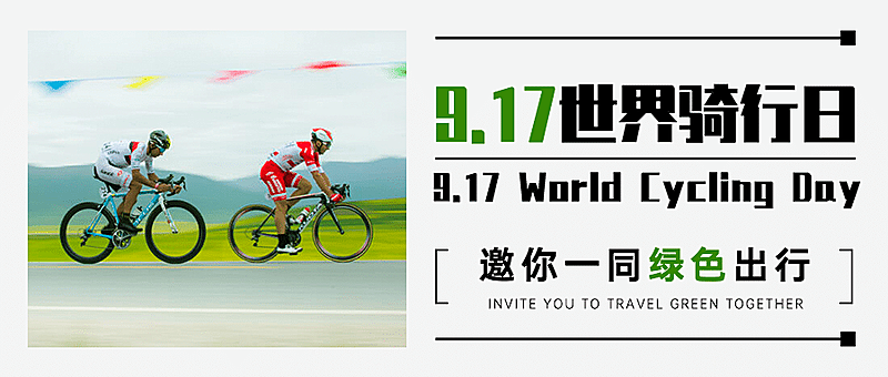 世界骑行日低碳生活宣传实景公众号首图