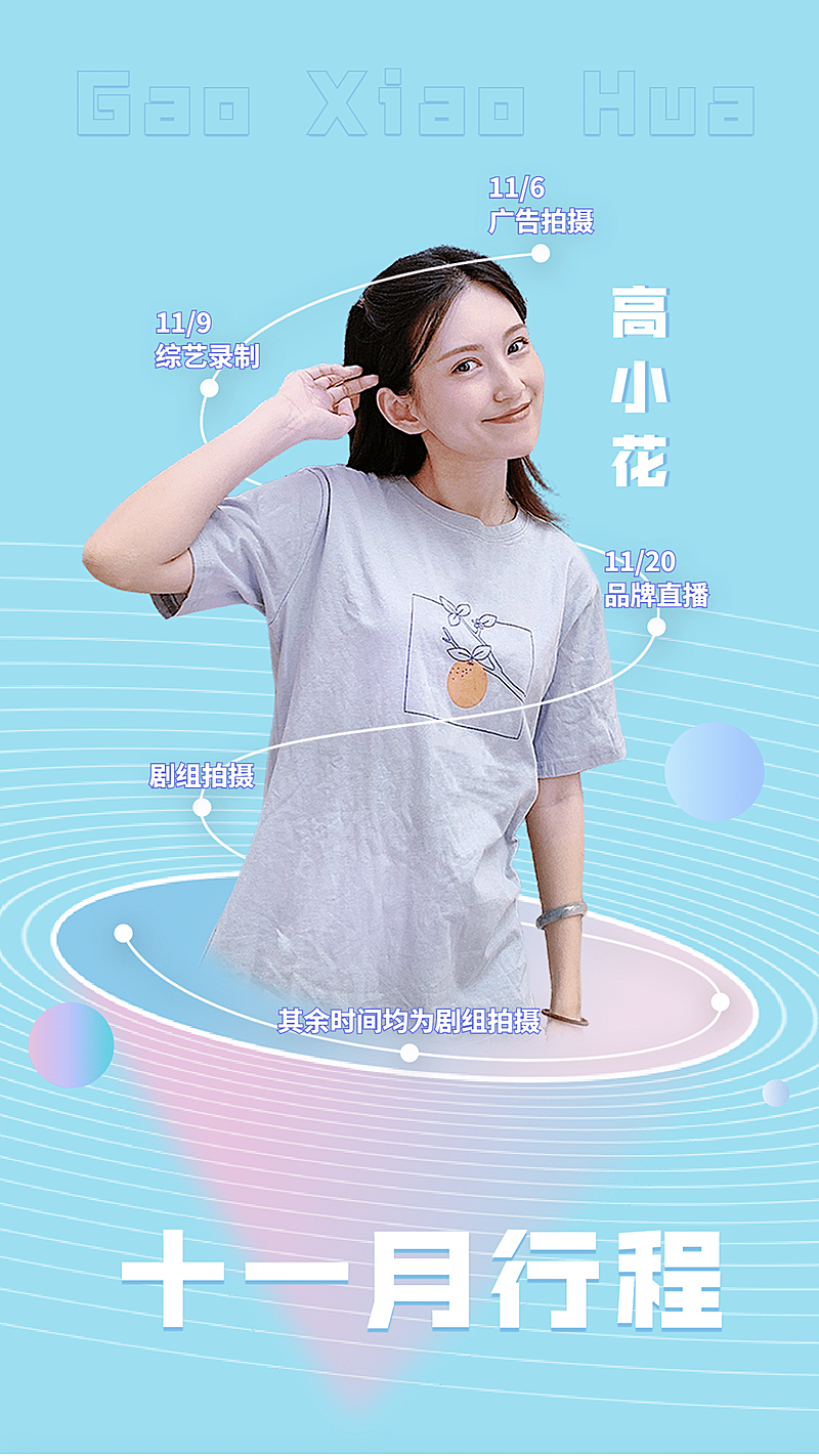 清爽简约明星爱豆行程海报