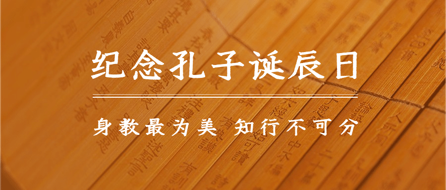 孔子诞辰纪念日文化教学公众号首图
