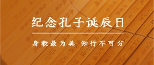 孔子诞辰纪念日文化教学公众号首图