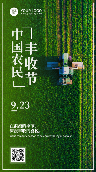 通用农民丰收节祝福实景手机海报预览效果