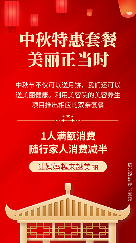 美容院中秋双节特惠促销