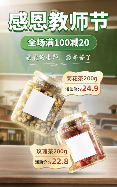 教师节茶饮菊花玫瑰茶海报预览效果