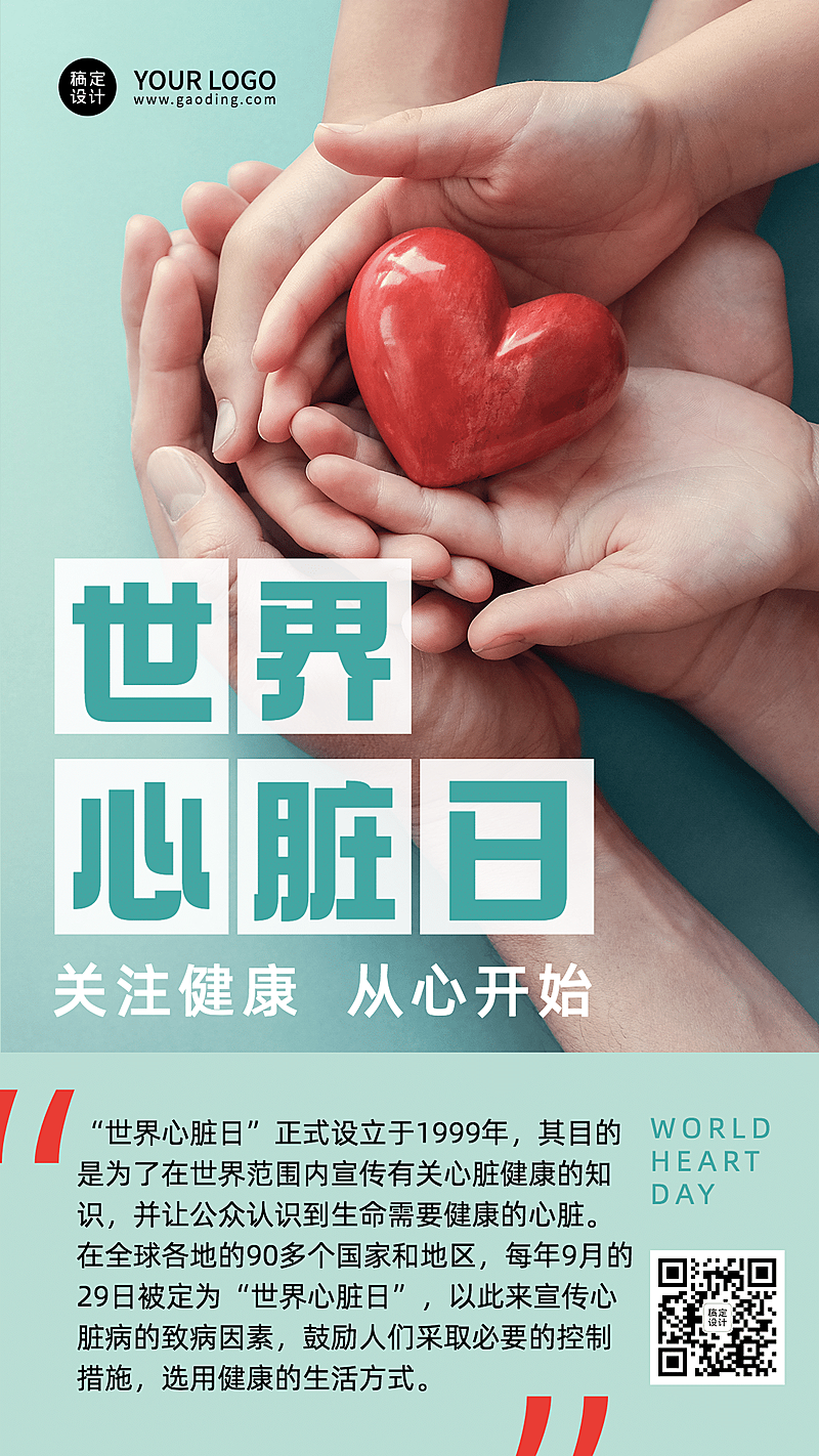 世界心脏日保护健康关注身体海报