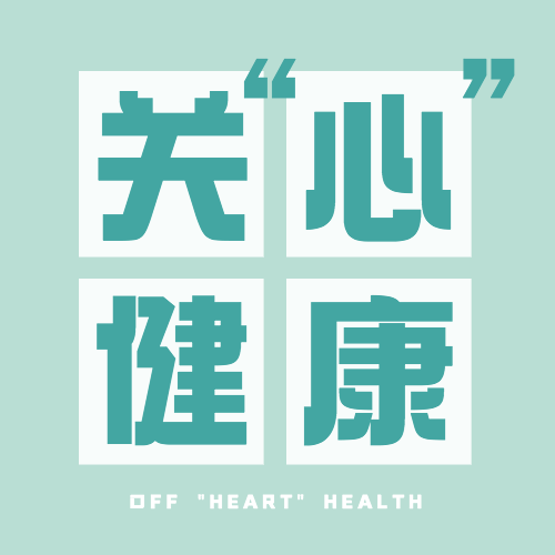 世界心脏日保护健康关注身体次图预览效果