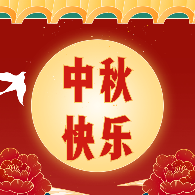 中秋快乐祝福三宫格分割线预览效果