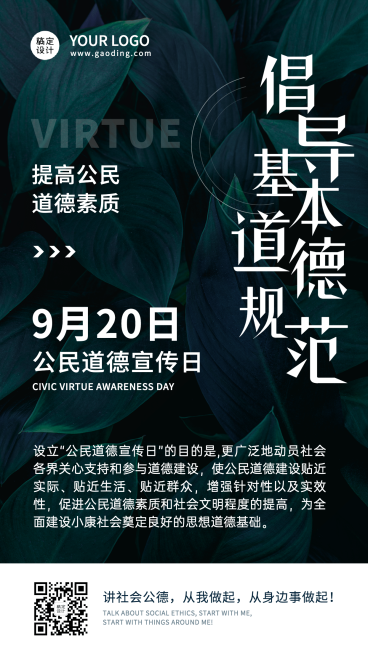 公民道德宣传日公益活动手机海报预览效果