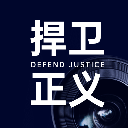 国际新闻工作者日记者公众号次图预览效果