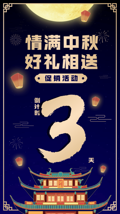 中秋节促销倒计时3天情满中秋