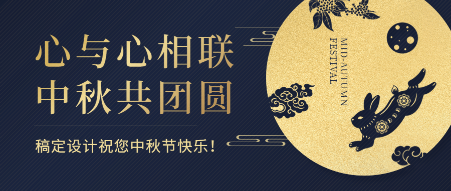中秋节节日祝福剪纸烫金公众号首图预览效果